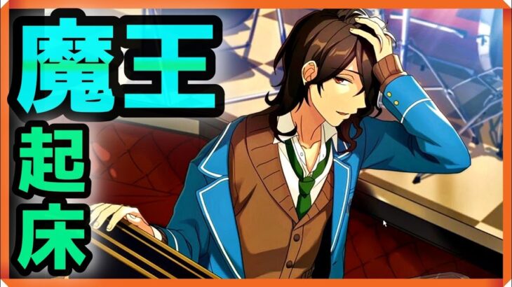 初見あんスタ！棺桶で眠る吸血鬼・朔間零登場【メインストーリー第一部/実況プレイ#4】