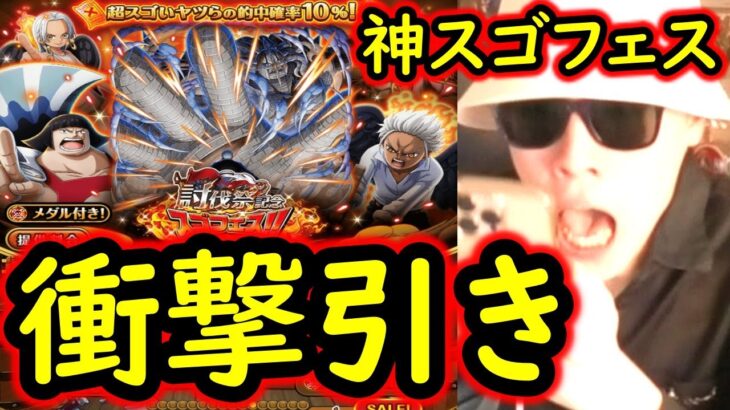 [トレクル]神ガシャすぎるので引いてしまったら…まさかの結果に!!? [討伐祭記念スゴフェス][OPTC][sugofest]