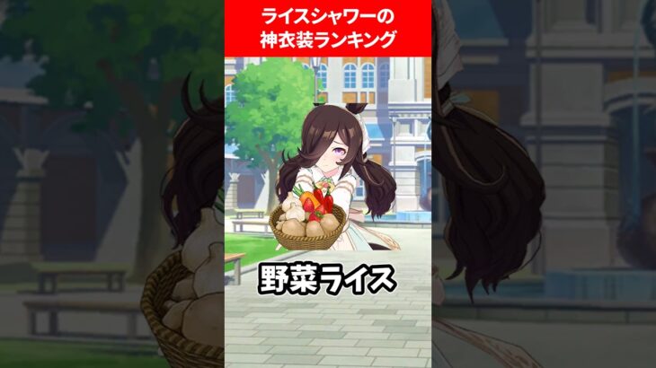 ライスシャワーの神衣装ランキング #ウマ娘プリティーダービー