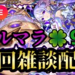 【モンストLIVE🔴】コルマラ周回雑談配信 🍀97 2025/6/20【みやびもち】