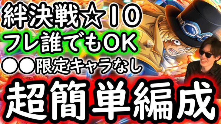 [トレクル]絆決戦サボ＆コアラ☆10 フレ誰でもOK! 最新ガシャや●●限定ガシャキャラ一切なし簡単編成! 全1ターン突破! 最新ガシャなし[行動変化後想定][OPTC][kizuna clash]
