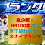 【プロスピA】鬼企画スナイプランクＨＲ100本打つまで終われない　高評価+20で1本追加　無課金最強プレイヤー目指して　期限19日12時まで #プロスピa #shorts