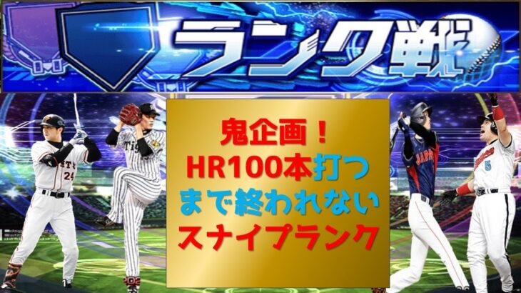 【プロスピA】鬼企画スナイプランクＨＲ100本打つまで終われない　高評価+20で1本追加　無課金最強プレイヤー目指して　期限19日12時まで #プロスピa #shorts