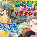🔴【あんスタ】　推しからのプロポーズを受けて発狂するだけの配信です　あんさんぶるスターズMusic 完全初見🔰【不知火葵/アングラ系Vtuber】