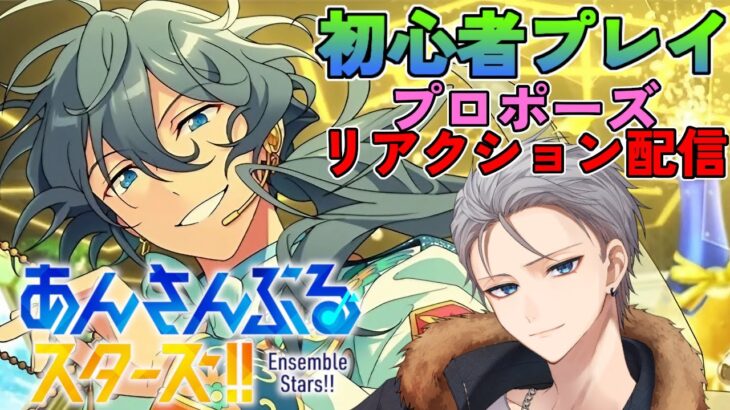 🔴【あんスタ】　推しからのプロポーズを受けて発狂するだけの配信です　あんさんぶるスターズMusic 完全初見🔰【不知火葵/アングラ系Vtuber】