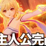 強いと噂の炎主人公。今更ながら完凸させます【原神Live】