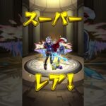 ［モンスト］★5ぜ〜んぶ限定ガシャ30連目引いた結果‼️#モンスト#モンスターストライク