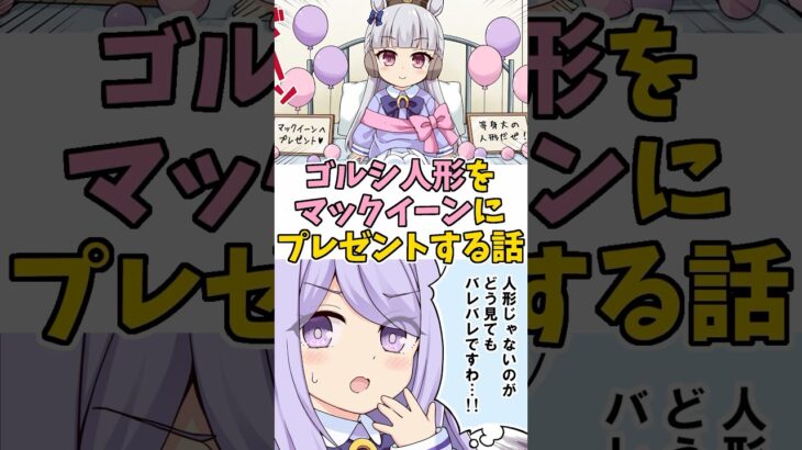 【ウマ娘】ゴルシ人形をマックイーンにプレゼントする話！ #ウマ娘 #漫画 #Shorts