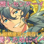 【あんスタ】最推しニキ君センターイベ爆裂爆走結婚式DAY4 眼精疲労に効くアイテム切望【イベラン】【実況】