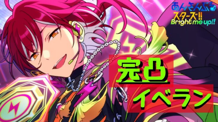 【あんスタMusic】完凸イベラン2日目　目標：550万ptまで