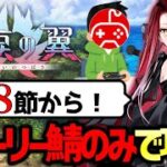 【FGO】落涙の翼をストーリー登場サーヴァントのみで攻略する配信 最終回【Fate/Grand Order】