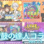 【あんスタ】 太鼓の達人コラボを楽しむ Part2