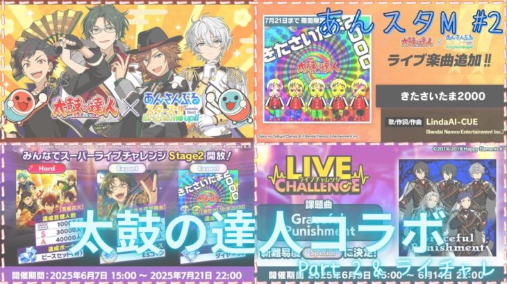 【あんスタ】 太鼓の達人コラボを楽しむ Part2