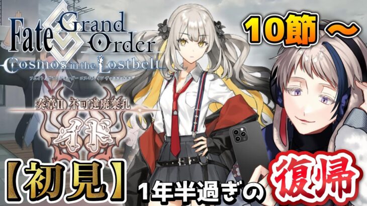 【FGO】今のところ1part1試練で順調のはず【奏章Ⅱ不可逆廃棄孔イド】初見ストーリー攻略 #2 【Fate/Grand Order Cosmos_in_the_Lostbelt】#vtuber