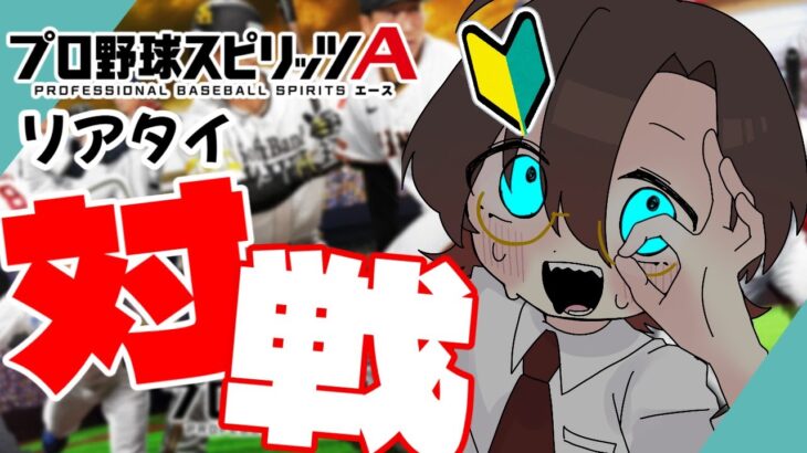 【プロスピA/視聴者対戦枠】純正か12球団かで戦っていきましょ #shorts #縦型配信 #プロスピa #新人vtuber 【天玄燐/新人Vtuber】