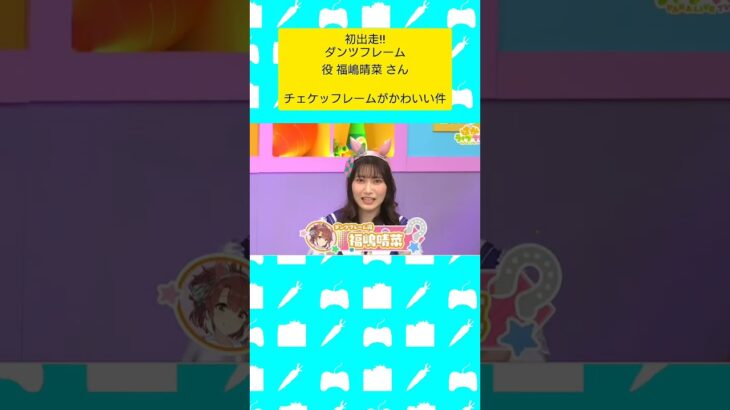 チェケッフレームが可愛い件。 #ウマ娘プリティダービー #ぱかライブ #福嶋晴菜 さん #ダンツフレーム