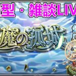 【モンストLIVE】サボってた天魔を進める会！【参加型・雑談生配信】#モンスト #参加型 #天魔の孤城