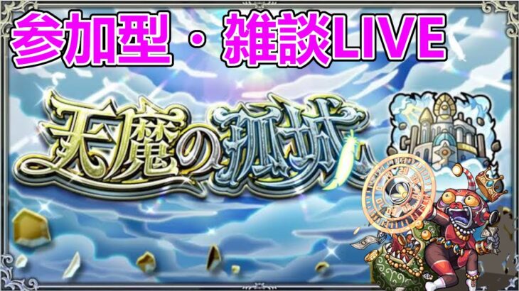 【モンストLIVE】サボってた天魔を進める会！【参加型・雑談生配信】#モンスト #参加型 #天魔の孤城