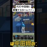 代打中田翔#ゲーム実況 #ゲーム #プロスピ切り抜き #プロスピ#プロスピa #プロ野球 #パワプロ#野球#プロスピaリアタイ#プロスピaリアルタイム対戦#ベースボール #games#gaming