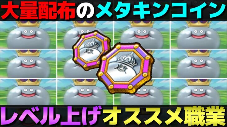 【ドラクエウォーク】大量配布のメタキンコイン。悔いのない使い方を。