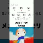 メメント・モリ – 大森元貴 #コード