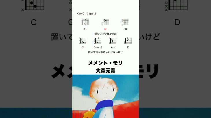 メメント・モリ – 大森元貴 #コード