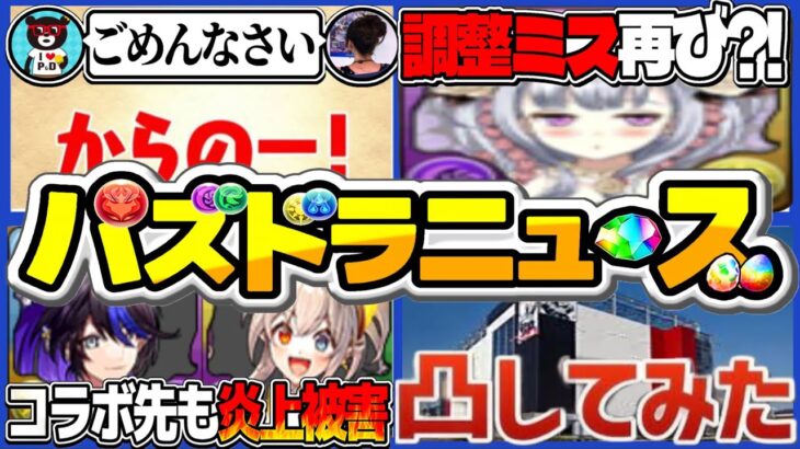 山本Pの連日謝罪、ジュンブラ既存調整ミス説、ラウワン炎上事件の闇がヤバすぎた【パズドラ】