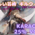 【カラオケ】ギルウィアル – 疎ましい芸術｜#メメントモリ｜（ガイドVo付）【Karaoke】Gil’uial – A Strange Piece of Art｜#mementomori i