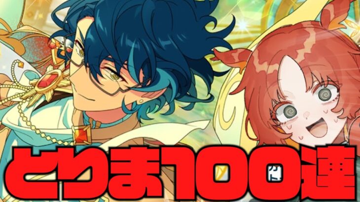 【ガチャ配信】イベ特攻つむぎくん狙いでとりあえず100連神引きする配信【あんスタ】【個人Vtuber】