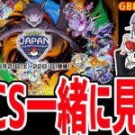 【PJCS2025同時視聴】GBL元日本1位と一緒に見る日本最強を決める大会【ポケモンGO】【GOバトルリーグ】【GBL】