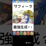 #パズドラ  ブライダルサフィーラ　76マスの21個生成について