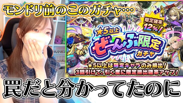 【モンスト】これは罠だって分かってるのに…！！ぜーんぶ限定ガチャを３０連引いてみた結果は？！《☆５以上ぜーんぶ限定ガチャ》【ろあ】
