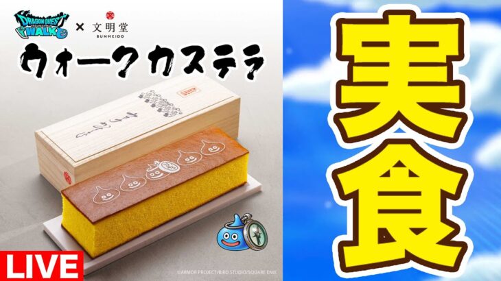【ドラクエウォーク】文明堂のカステラが届きました!! 食べながら千里行をリーザスします!!【DQW】