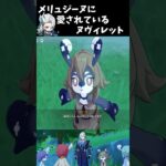 【原神】メリュジーヌに愛されているヌヴィレット