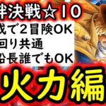 [トレクル]絆決戦サボ＆コアラ☆10 フレ誰でもOK! 全部立ち回り同じ＆両属性１つの編成で! 全1ターン突破! 最新ガシャキャラなし[行動変化後想定][OPTC][kizuna clash]