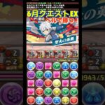 【パズドラ】6月クエストEXベルで勝つ！/ヤメ〜こまる #パズドラ #ベルクラネル #ベル #ヘスティア #ダンまちコラボ #ga文庫コラボ #ダンジョンに出会いを求めるのは間違っているだろうか