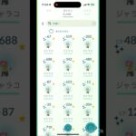 【ポケモンGO】ジャラコ色違い 何体捕まえた？コミュニティ・デイ：ジャラコ