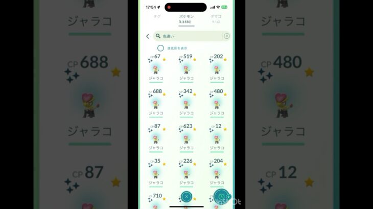 【ポケモンGO】ジャラコ色違い 何体捕まえた？コミュニティ・デイ：ジャラコ