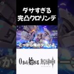 【原神】なんかダサい完凸クロリンデｗｗ #原神 #genshinimpact  #shorts
