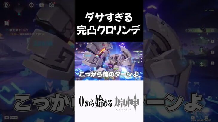 【原神】なんかダサい完凸クロリンデｗｗ #原神 #genshinimpact  #shorts
