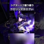 【原神】全ての幻想シアターバフを備えたクロリンデが化け物すぎた…草氷反応なのか？#原神 #genshinimpact #genshinclip #hoyocreators