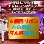 【プロスピA】6個目のリボンへの挑戦！ダル杯　無課金最強プレイヤー目指して　 #プロスピa #shorts