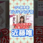 関西弁がお茶目すぎ！ビワハヤヒデ役近藤唯#ウマ娘#ビワハヤヒデ#近藤唯