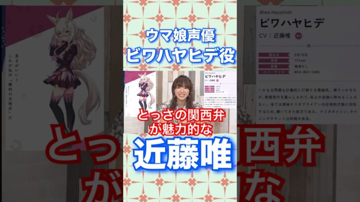 関西弁がお茶目すぎ！ビワハヤヒデ役近藤唯#ウマ娘#ビワハヤヒデ#近藤唯