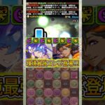 新しい環境最強編成がやばすぎる！！！！ 【パズドラ 酒イベ バイオレットフィズ カシアン】 #パズドラ #shorts