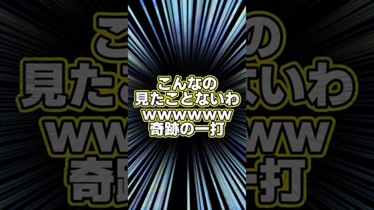 【プロスピA】こんなことあんのかよｗｗｗｗｗプロスピ歴5年で初めて見たわｗｗｗｗｗ#shorts