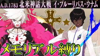 【Fate/Grand Orderメモリアル縛り】第五特異点『北米神話大戦 イ・プルーリバス・ウナム』をがっつりと攻略する。2日目②