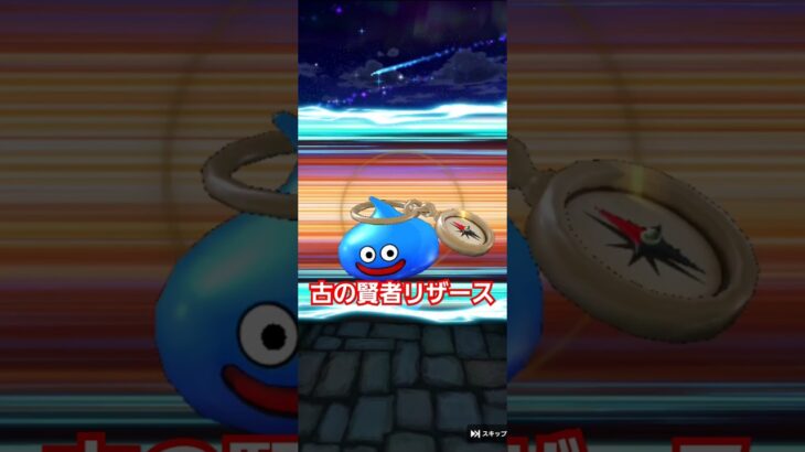 ドラクエウォーク　ガチャ　ドラクエの日　ドルマゲス　#shorts #ドラクエウォーク #ガチャ #ドラゴンクエスト #dqw #ドラゴンクエストウォーク 　