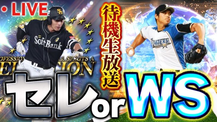 【生放送】ダルビッシュ杯やりながら更新待機する！【プロスピA】