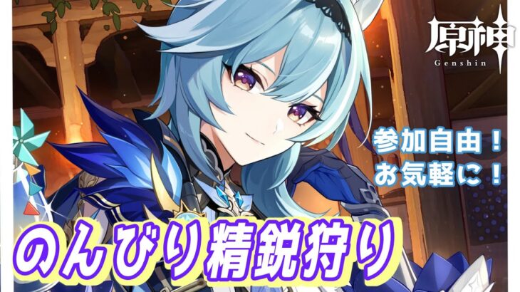 【#原神】雑談と精鋭狩り～【参加型/#新人vtuber 】